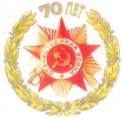 70 лет Победы в ВОВ